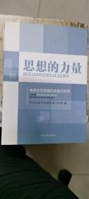 思想的力量：来自北京西城的实践与思考