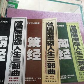 曾国藩磨砺人生三部曲:霸经、策经、御经（3册合售）