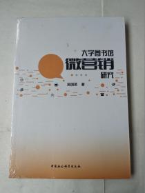 大学图书馆微营销研究【未拆封】