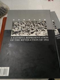 辛亥革命大写真（精装）--辛亥革命纪念100周年主题图书