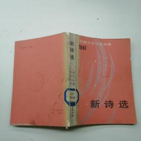 新诗选中国文学作品年编1981