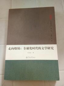 走向熔鑄：全球化時代的文學研究（人文學叢書·第二輯）