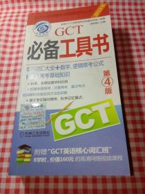 2013 GCT必备工具书：英语词汇大全+数学、逻辑常考公式+语文常考基础知识（第4版）