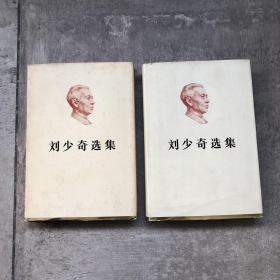 刘少奇选集（上下卷）两册合售 有签名