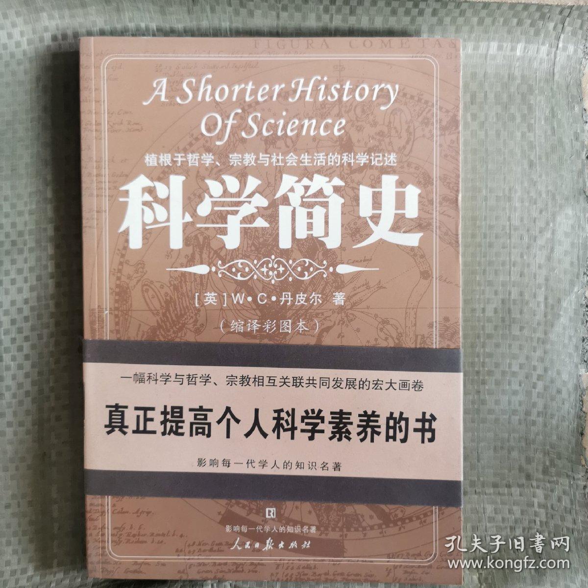 科学简史（缩译彩图本）