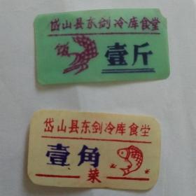 舟山岱山县食堂饭菜票2张