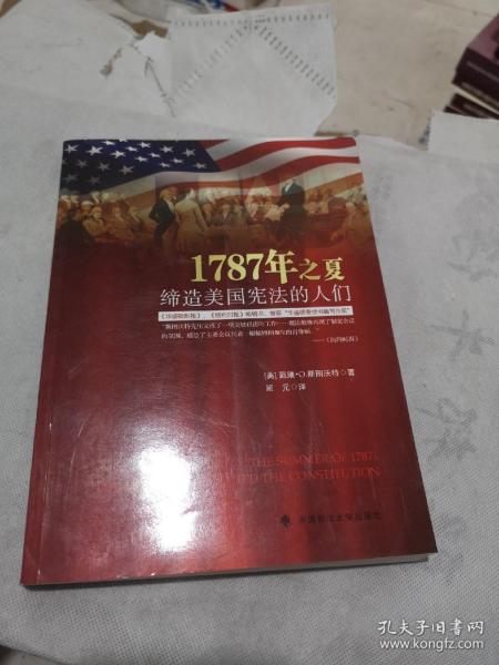 1787年之夏：缔造美国宪法的人们