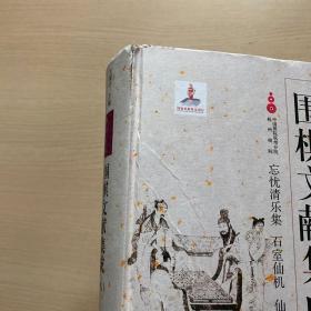 围棋文献集成（8）：忘忧清乐集 石室仙机 仙机武库（封面破损，内品佳）