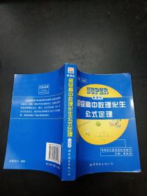 新课标超级高中数理化生公式定理（口袋本）