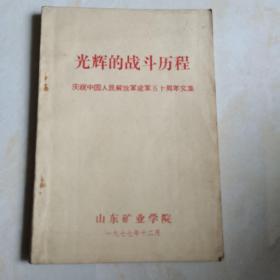 光辉的战斗历程：庆祝中国人民解放军建军五十周年文集