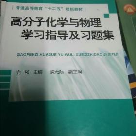 高分子化学与物理学习指导及习题集