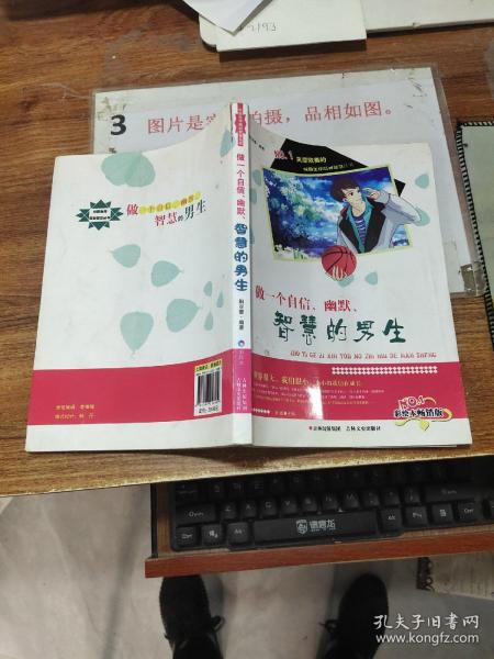 校园生存规划智慧丛书 做一个自信、幽默、智慧的男生