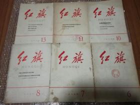 红旗杂志65年至76年，封面无图像的，统一每本5元