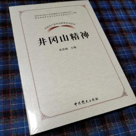 中国共产党革命精神系列读本.井冈山精神