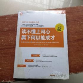 一看就懂：读不懂上司心，属下何以能成才-图文并茂，一看就懂，让你领悟与上司的相处之道，做人做事更成功