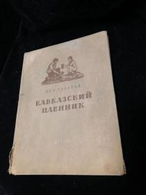 1955年俄语原版 文学家介绍书 精装16开