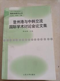 登州港与中韩交流国际学术讨论会论文集