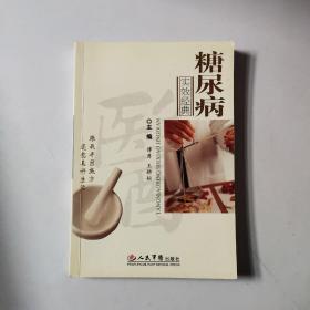 糖尿病实效经典