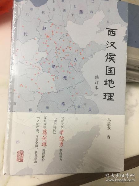 西汉侯国地理（修订本）