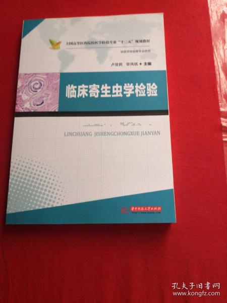 临床寄生虫学检验/全国高等医药院校医学检验专业“十二五”规划教材