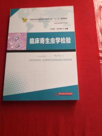 临床寄生虫学检验/全国高等医药院校医学检验专业“十二五”规划教材