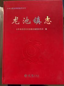 龙池镇志【山东省昌邑市】