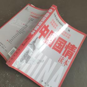 中国国情读本