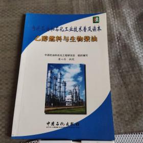 当代石油和石化工业技术普及读本：乙醇燃料与生物柴油