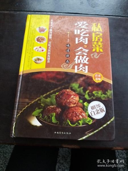 私房菜：爱吃肉，会做肉