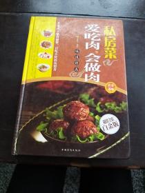 私房菜：爱吃肉，会做肉