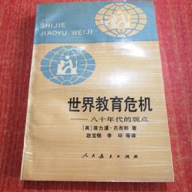 世界教育危机:八十年代的观点