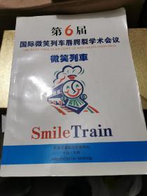 第6届国际微笑列车唇腭裂学术会议