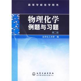 物理化学例题与习题（第二版）/高等学校教学用书