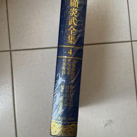 顾炎武全集（全二十二册）：全22册