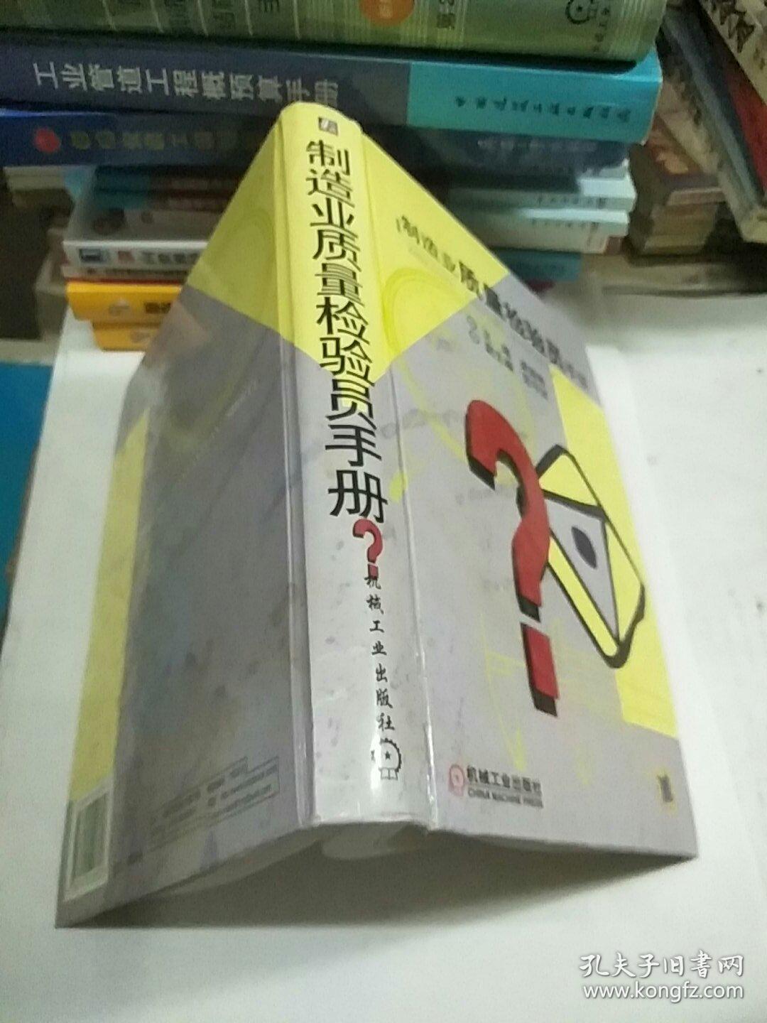 制造业质量检验员手册