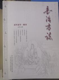 赵城金藏 长治方治增刊