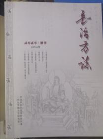 赵城金藏  长治方治  增刊  史健  穆彬   沁源   李万里  李纯  王箭  李际宁  贤超  贤采  扈石祥