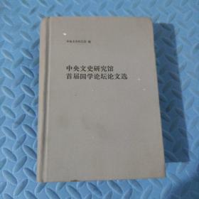 中央文史研究馆首届国学论坛论文选