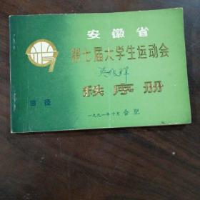 安徽省第七届大学生运动会秩序册