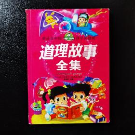 最适合中国孩子阅读的道理故事全集