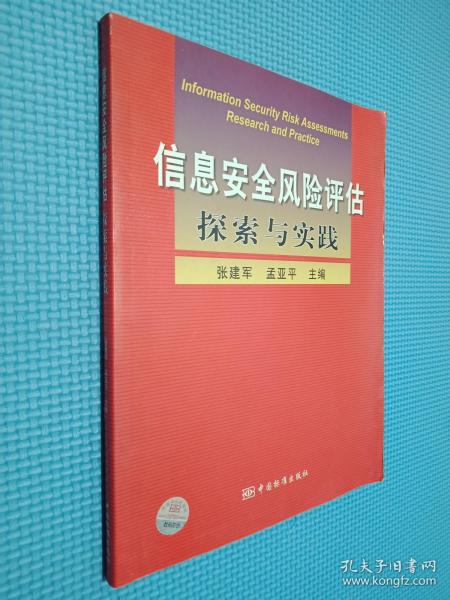 信息安全风险评估探索与实践