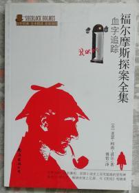 福尔摩斯探案全集（血字追踪）