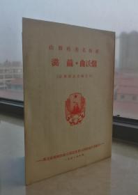 50年代----山西的著名特产--《潞麻•曲沃烟》-----虒人荣誉珍藏