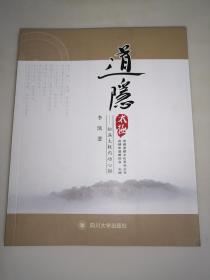 成都道教文化系列丛书 道隐太极:松溪太极内功心解