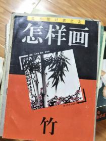 美术爱好者《  怎样画竹 》