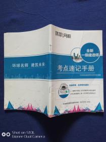 全新一级建造师考点速记手册