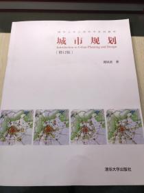 城市规划·修订版/清华大学人居科学系列教材