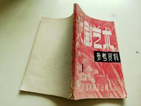 戏剧艺术—参考资料 1979 1