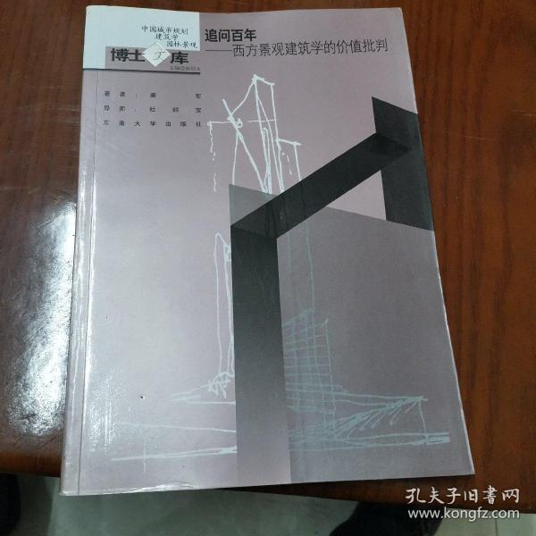 追问百年：西方景观建筑学的价值批判