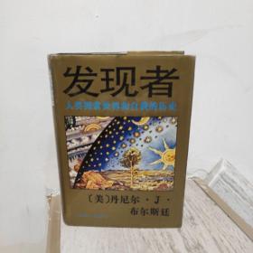 发现者：人类探索世界和自我的历史